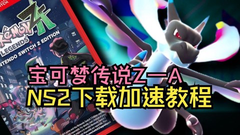 ns怎么下载宝可梦