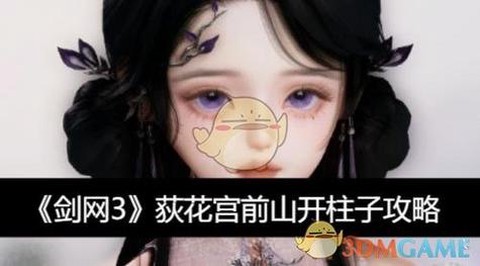 剑网3英雄荻花怎么进[图1]