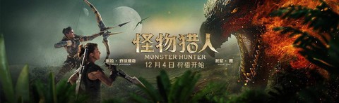 电影怪物猎人怎么下架