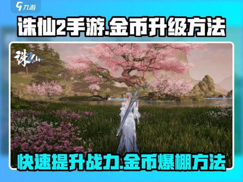 手游诛仙怎么打金币[图2]