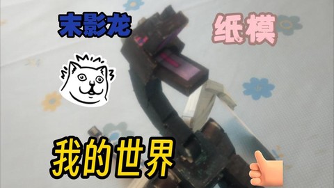 我的世界魔应龙怎么做