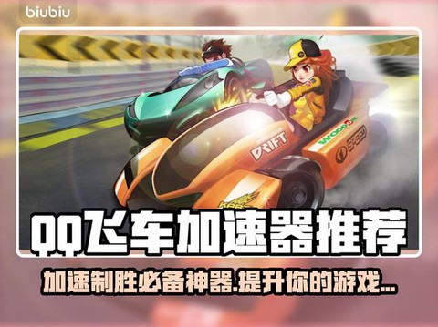 qq飞车用什么加速器好
