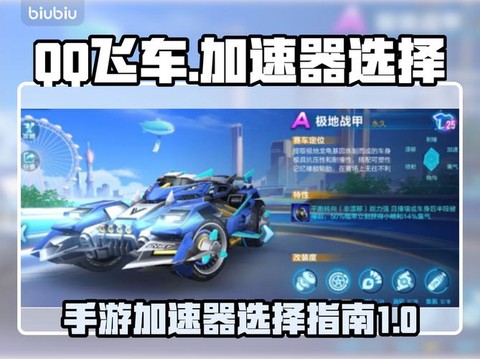 qq飞车用什么加速器好[图1]