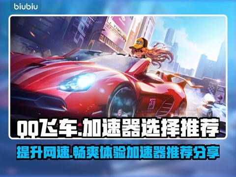 qq飞车用什么加速器好[图2]