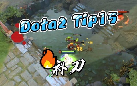 dota2怎么补刀[图2]