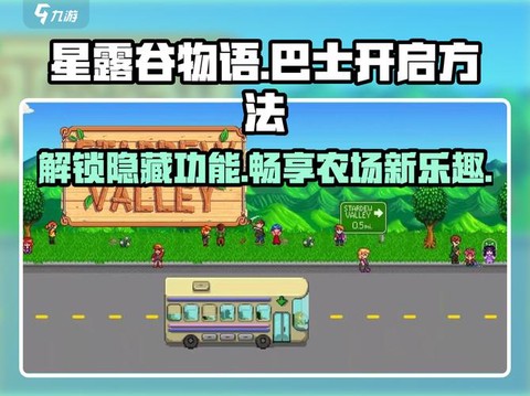 星露谷物语巴士怎么开[图1]