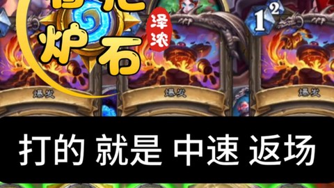 炉石传说返场什么意思
