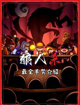 狼人杀盖世狼人怎么拿[图1]