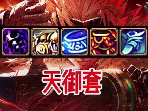 dnf天御套如何打造