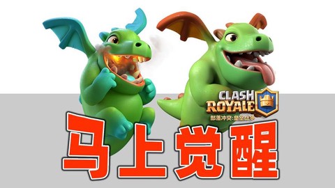 皇室战争怎么得飞龙[图2]