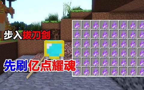 我的世界拔刀剑耀魂碎片怎么得[图2]