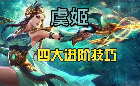 王者荣耀虞姬怎么发育