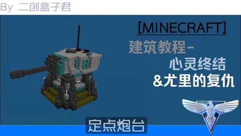 我的世界怎么做炮台[图1]