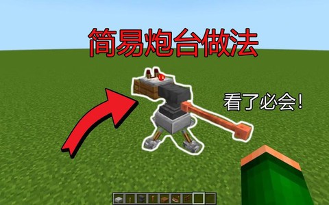 我的世界怎么做炮台[图2]